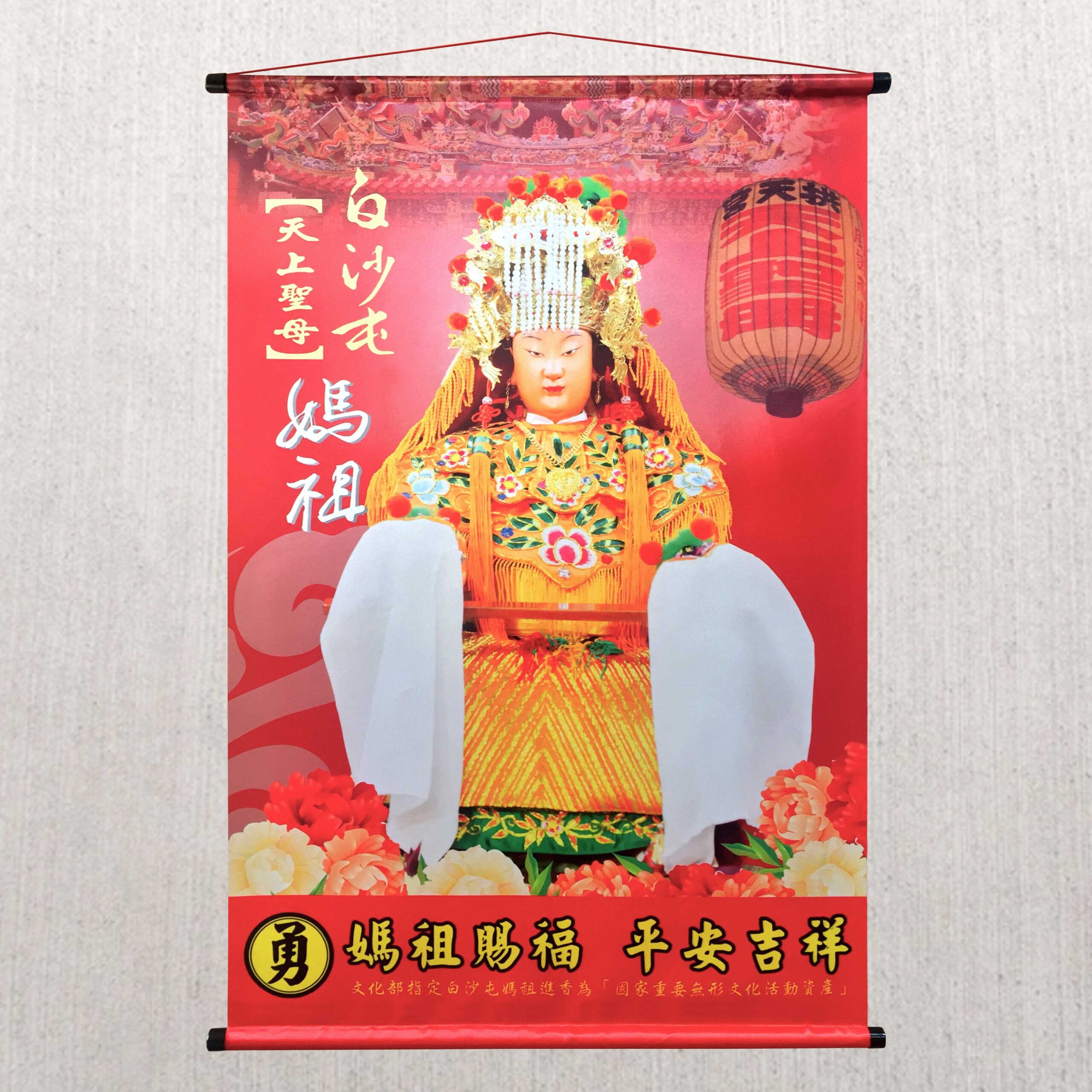 白沙屯天上聖母媽祖掛圖 金佶企業有限公司